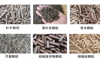 生物質(zhì)顆粒機設(shè)備生產(chǎn)的顆粒有哪些優(yōu)勢可以讓人民對你愛不釋手？